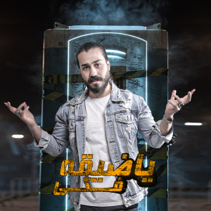 Album ياضيقه فكي from سمسم القائد