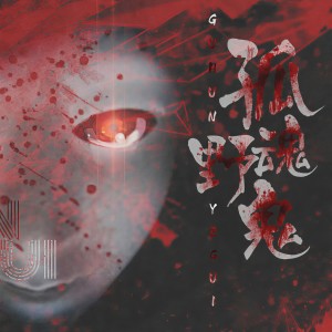 Listen to 孤魂野鬼（Single Version） (其他) song with lyrics from 王虞宁