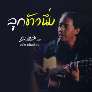 Listen to ลูกข้าวนึ่ง song with lyrics from จรัล มโนเพ็ชร