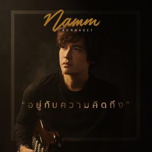 ดาวน์โหลดและฟังเพลง อยู่กับความคิดถึง พร้อมเนื้อเพลงจาก Namm Ronnadet