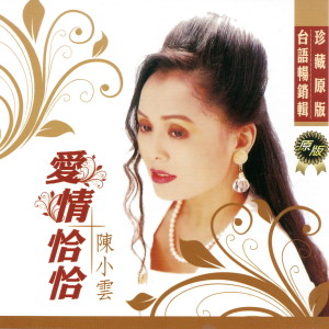 Album 陳小雲 愛情恰恰 oleh 陈小云