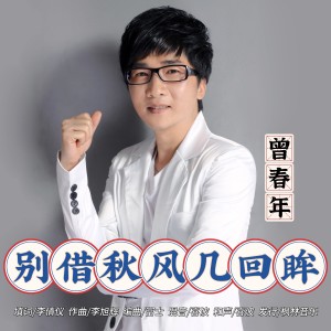 Album 别借秋风几回眸 from 曾春年