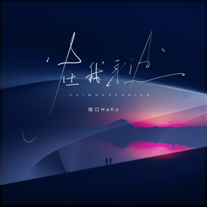 Listen to 你在我身边 (完整版) song with lyrics from 哈口HaKo