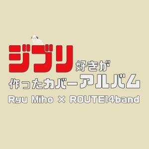 Dengarkan 人生のメリーゴーランド ("ハウルの動く城" より) lagu dari Ryu Miho dengan lirik