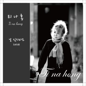 Listen to 날 잊지마요 (MR) song with lyrics from 티나홍