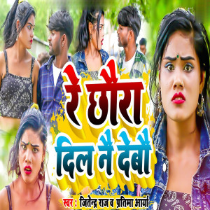 Dengarkan Re Chhaura Dil Nai Debau lagu dari Jitendra Raj dengan lirik