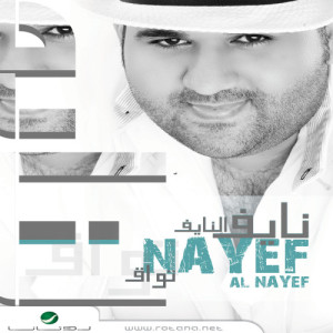 ดาวน์โหลดและฟังเพลง Ghaly พร้อมเนื้อเพลงจาก Naif El Naif