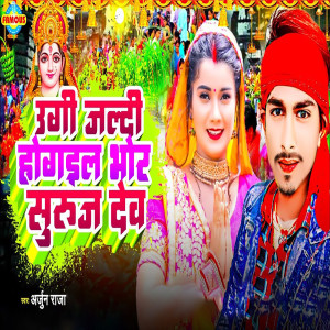 Listen to Ugi Jaldi Hoi Gail Bhor song with lyrics from Arjun Raja