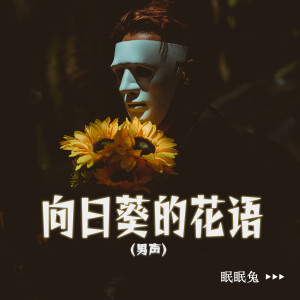 Album 向日葵的花语 (男声) from 