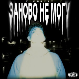 Listen to заново (Explicit) song with lyrics from closeyez