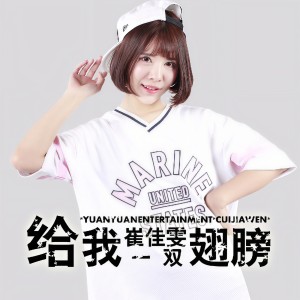 收聽崔佳雯的給我一雙翅膀歌詞歌曲