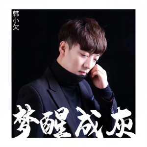收聽韓小欠的夢醒成灰歌詞歌曲