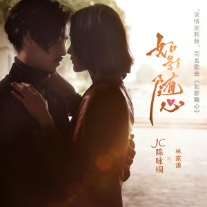 收聽JC 陳詠桐的如影隨心歌詞歌曲