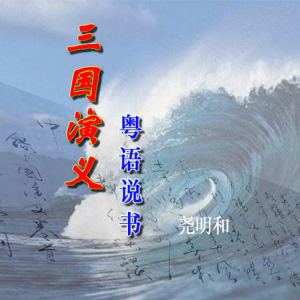 收聽堯明和的三國演義堯明和粵語說書之050歌詞歌曲