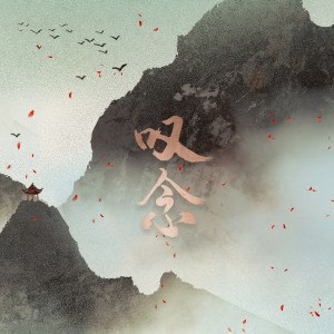 Album 叹念 from 古风插电