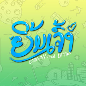 ดาวน์โหลดและฟังเพลง ຍິ້ມເຈົ້າ พร้อมเนื้อเพลงจาก Otto VNV