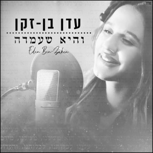 Dengarkan והיא שעמדה lagu dari Eden Ben Zaken dengan lirik