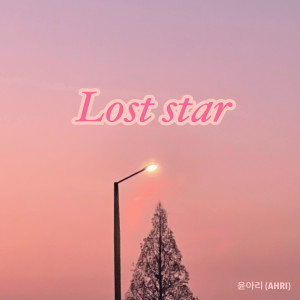 Album Lost star from 윤아리 (AHRI)