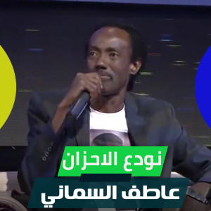 عاطف السماني的专辑نودع الاحزان