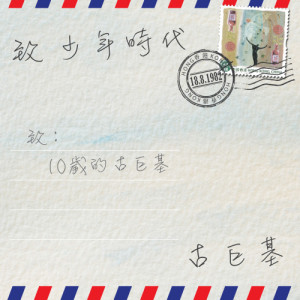 ดาวน์โหลดและฟังเพลง 致少年時代 พร้อมเนื้อเพลงจาก 古巨基