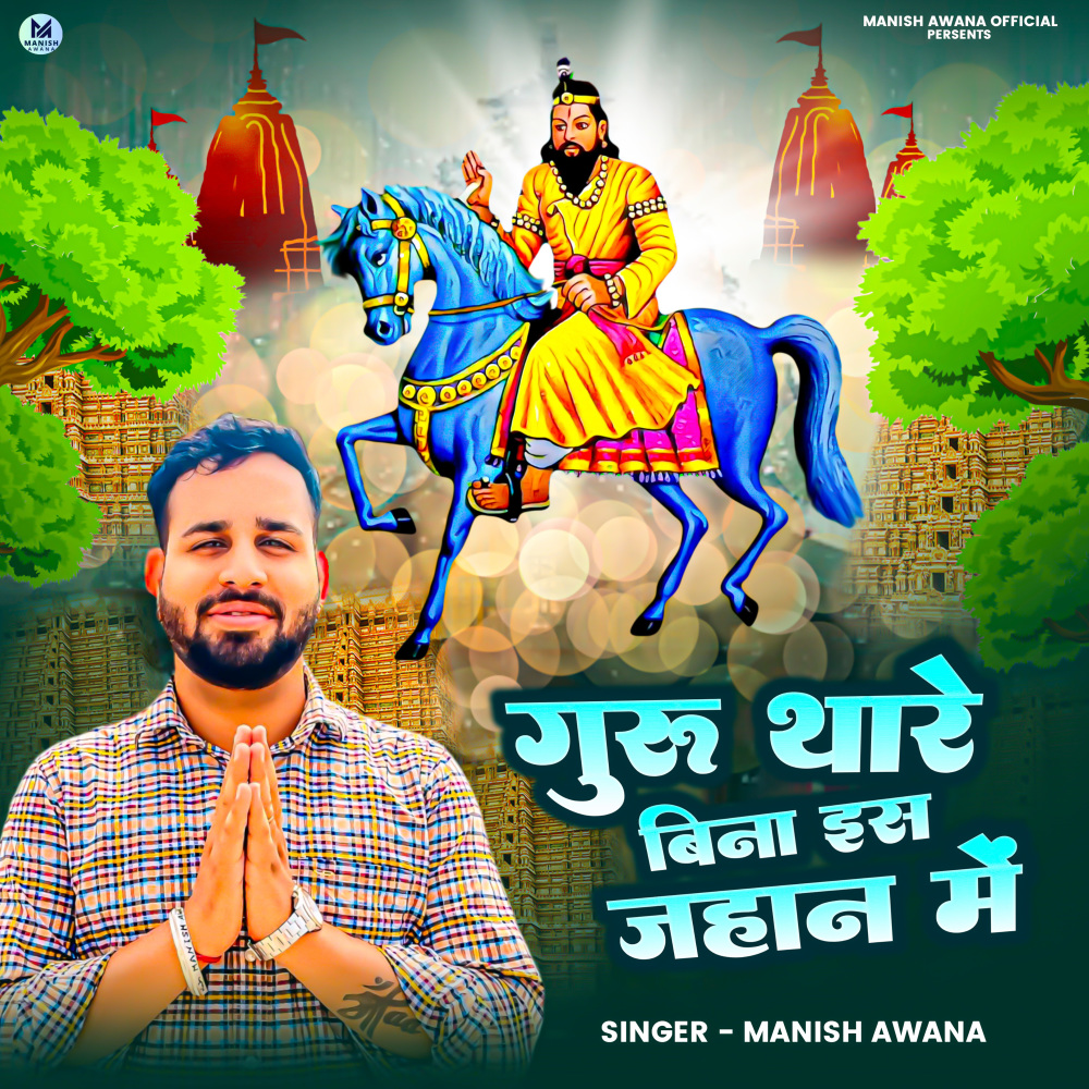 Guru Thare Bina Is Jahan Me