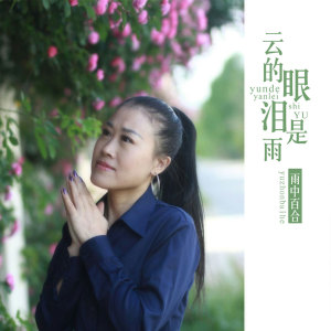 Listen to 云的眼泪是雨 song with lyrics from 雨中百合