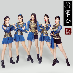 收聽七朵組合的將軍令 (伴奏)歌詞歌曲