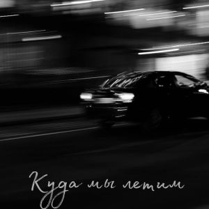 Listen to Куда мы летим song with lyrics from Nazarbaev