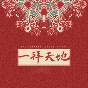 Listen to 一拜天地 song with lyrics from 宥宥