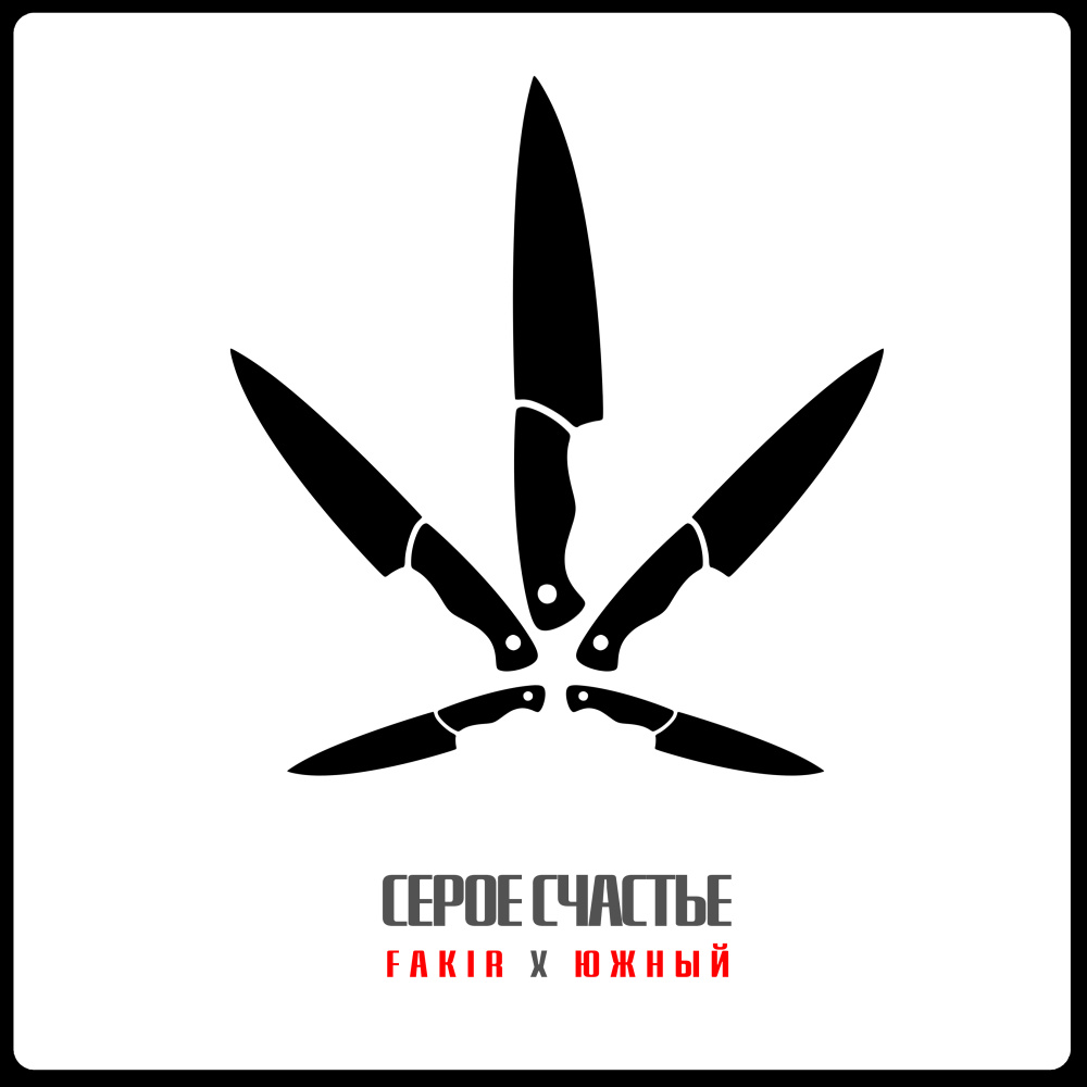Серое счастье (Explicit)