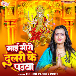 收听Mohini Pandey Priti的Maai Mori Dulari Ke Pauwa歌词歌曲