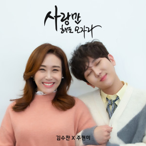 Dengarkan lagu 사랑만 해도 모자라 (Inst.) nyanyian 김수찬 dengan lirik