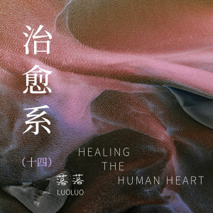 Album 治愈系（十四） oleh 落落