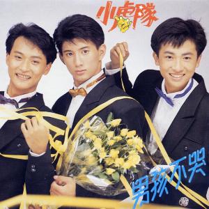 Listen to 做我的新舞伴吧 song with lyrics from Little Tiger (小虎队)