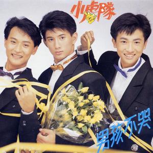 Album 男孩不哭 from Little Tiger (小虎队)