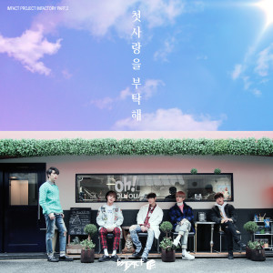 Listen to 첫사랑을 부탁해 song with lyrics from IMFACT (임팩트)