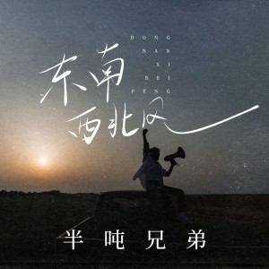Album 东南西北风 from 半吨兄弟