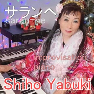 Dengarkan lagu サランヘ Saranhe improvisation nyanyian Shiho Yabuki dengan lirik