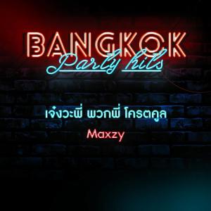 Dengarkan เจ๋งวะพี่ พวกพี่ โครตคูล lagu dari Maxzy dengan lirik