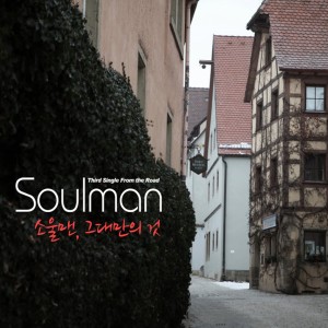 收聽Soulman的손에 닿을만큼만 (Inst.)歌詞歌曲