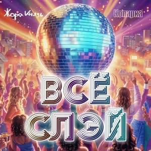 Listen to Всё слэй song with lyrics from Жора Князь