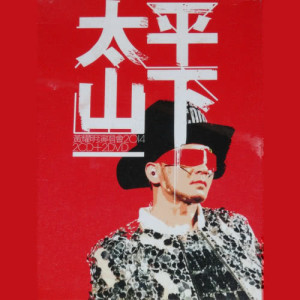 收聽黃耀明的春光乍洩 (Live)歌詞歌曲