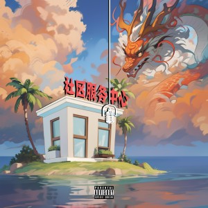 Album 社区服务中心 from Loong