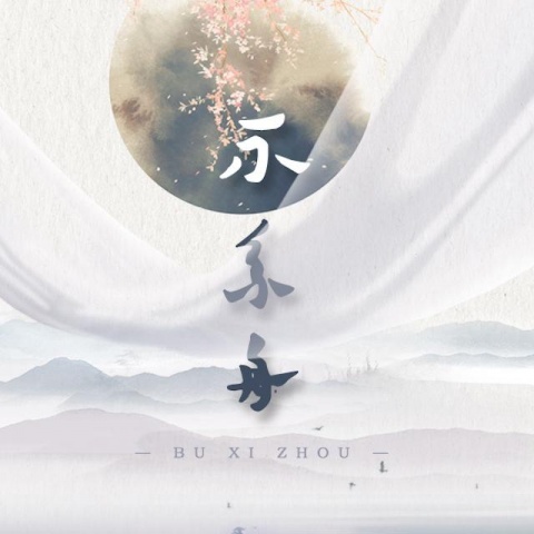 不系舟 (其他)