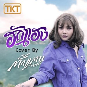 ดาวน์โหลดและฟังเพลง ฮักแฮง (Cover) พร้อมเนื้อเพลงจาก ตั๊กแตน ชลดา