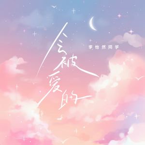 Listen to 会被爱的 song with lyrics from 李怡然同学