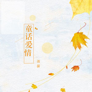 ดาวน์โหลดและฟังเพลง 童话爱情 พร้อมเนื้อเพลงจาก 邢瑞