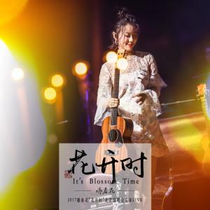 Listen to The Ideal to Be Completed song with lyrics from 谢春花