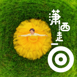 Listen to 潇洒走一回 song with lyrics from 董姿彦