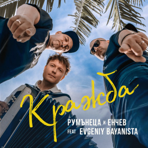 R&E a.k.a Rumanetsa & Enchev的專輯Кражба